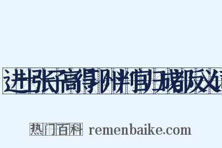 进士张子高得邛州判官归成都反义词是什么意思的图片